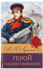 Книга «Герой нашего времени»