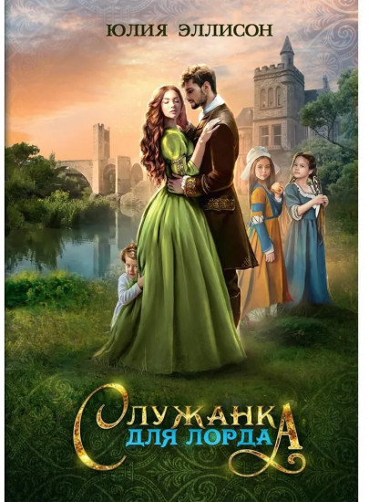 Служанка для лорда