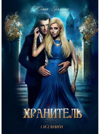 Хранитель, Хранитель — 2. Расправить крылья