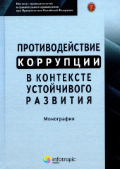 Противодействие коррупции в контексте устойчивого развития