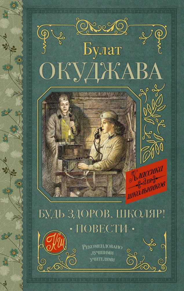 Будь здоров, школяр! Повести | Классика для школьников