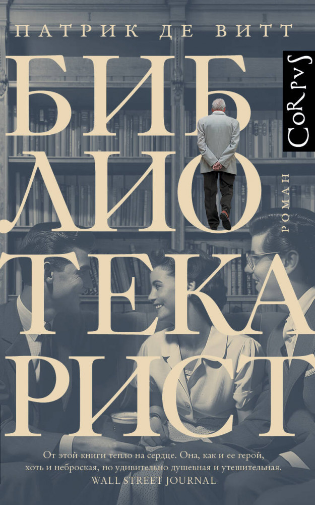 Библиотекарист | Corpus (roman)