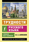 Трудности русского языка. Пишем без ошибок