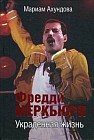 Фредди Меркьюри. Украденная жизнь