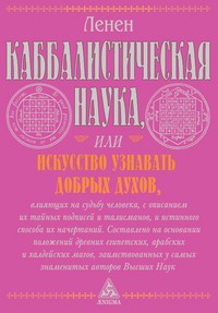 Каббалистическая наука