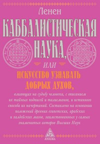 Каббалистическая наука, или Искусство узнавать добрых духов, влияющих на судьбу человека