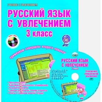 Русский язык с увлечением