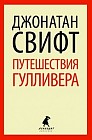 Путешествия Гулливера