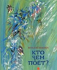 Кто чем поет?