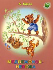 Медвежонок - невежа