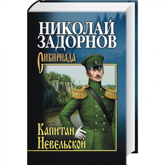 Капитан Невельской