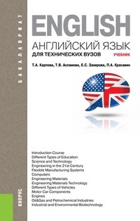 Английский язык для технических вузов. Учебник