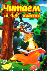 Читаем в 1-4 классах