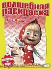 Водная раскраска. Маша и Медведь (№ 1233)