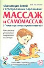 Абилитация детей с церебральными параличами. Массаж и самомассаж. Комплексные упражнения