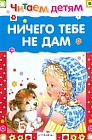 Ничего тебе не дам