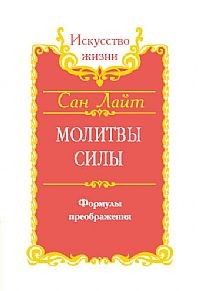 Молитвы силы. Формулы преображения