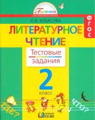 Литературное чтение. Тестовые задания. 2 класс. ФГОС