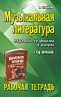 Музыкальная литература. Музыка, ее формы и жанры. 1 год обучения. Рабочая тетрадь
