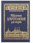 Избранное "Добротолюбие" для мирян