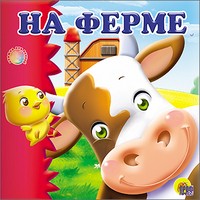 На ферме | Купаемся-играемся