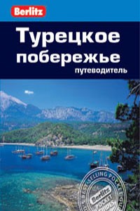 Турецкое побережье
