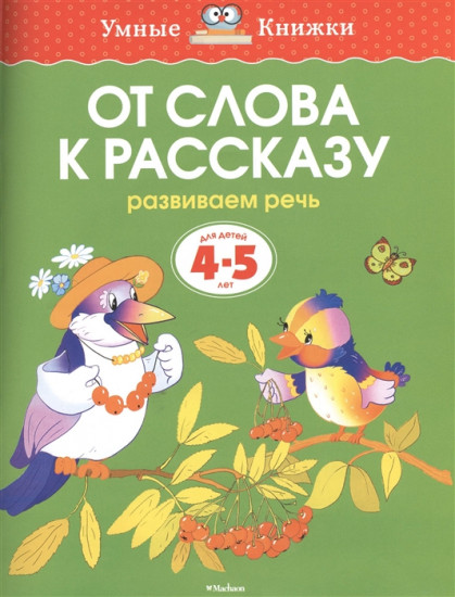 От слова к рассказу. Развиваем речь. Для детей 4-5 лет