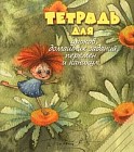 Тетрадь для уроков, домашних заданий, перемен и каникул