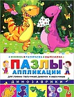 Динозаврики. Книжка-раскраска-вырезалка