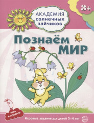 Познаем мир. Игровые задания и лото