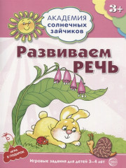 Развиваем речь. 3–4 года