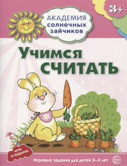 Учимся считать. 3–4 года