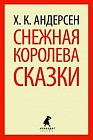 Снежная королева. Сказки