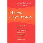 На ты с аутизмом. Использование методики FLOORTIME для развития отношений, общения и мышления