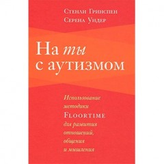 На ты с аутизмом