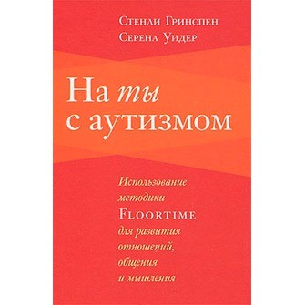 На ты с аутизмом