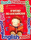Я читаю по-английски. Учебник английского языка для младших классов (+CD)