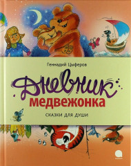 Дневник медвежонка