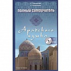Полный самоучитель арабского языка (+CD)
