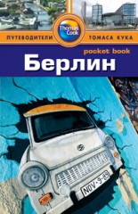 Берлин. Путеводитель