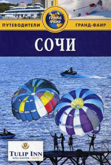 Сочи. Путеводитель