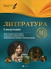 Литература. 10 класс. I полугодие. Планы-конспекты уроков
