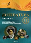 Литература. 11 класс. 1 полугодие. Планы-конспекты уроков