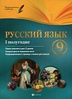Русский язык. 9 класс. I полугодие. Планы-конспекты уроков