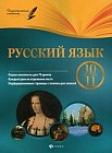Русский язык. 10-11 классы. Планы-конспекты уроков