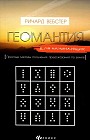 Геомантия для начинающих. Простые методы получения предсказаний по земле