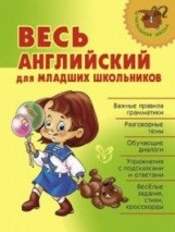 Весь английский для младших школьников | Начальная школа