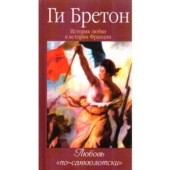 История любви в истории Франции. Том 6. Любовь "по-санкюлотски"