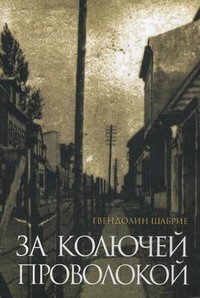За колючей проволокой
