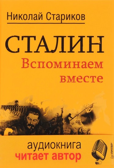 Сталин. Вспоминаем вместе